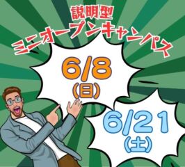 ★ミニ オープンキャンパス★ 2025年6/8(日)・6/21(土)♠